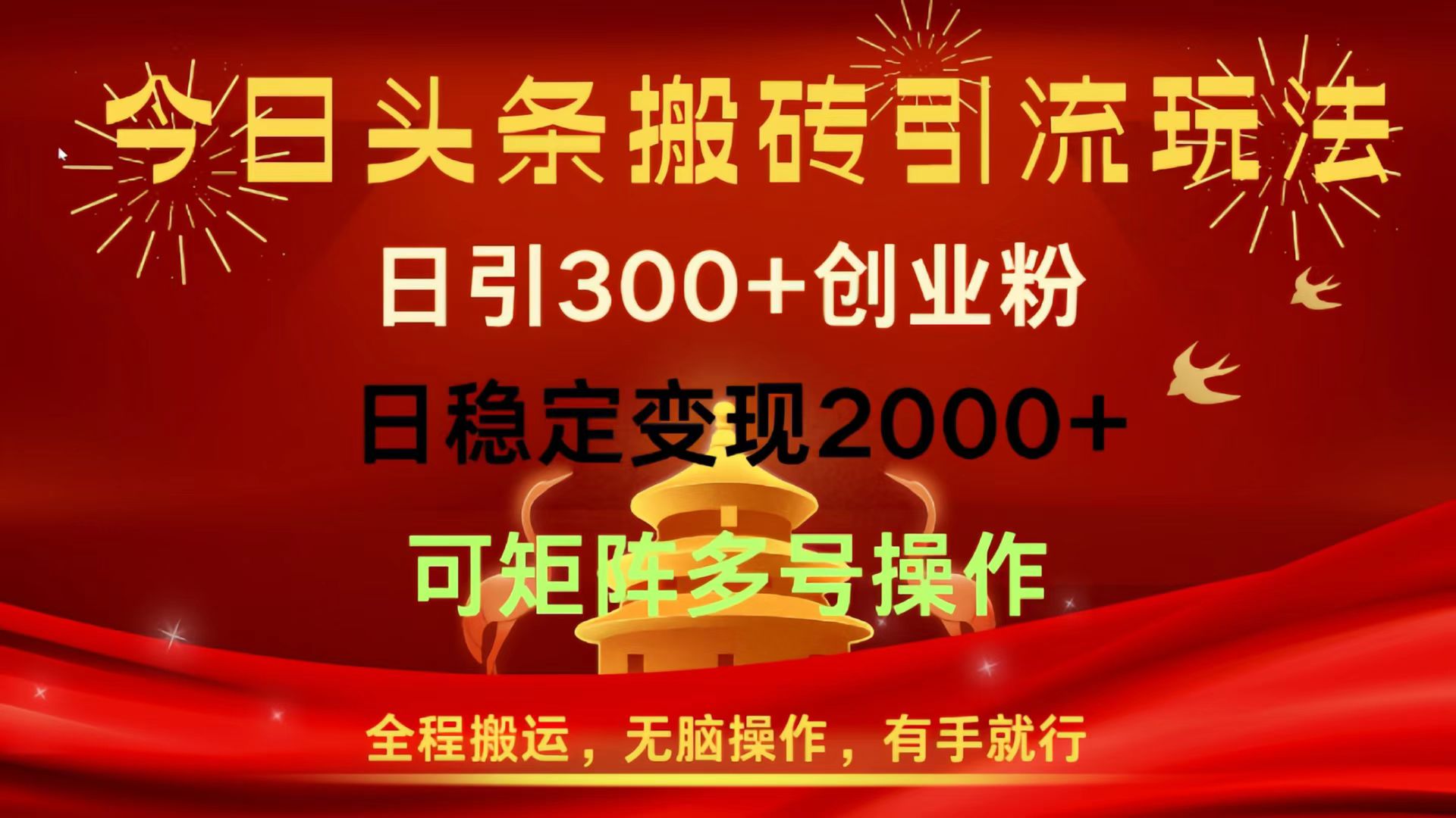 今日头条搬砖引流玩法，日引300+创业粉，日稳定变现2000+，全程搬运，无脑操作，有手就行，可矩阵多号操作即刻搞钱-网创项目资源站-副业项目-创业项目-搞钱项目即刻搞钱