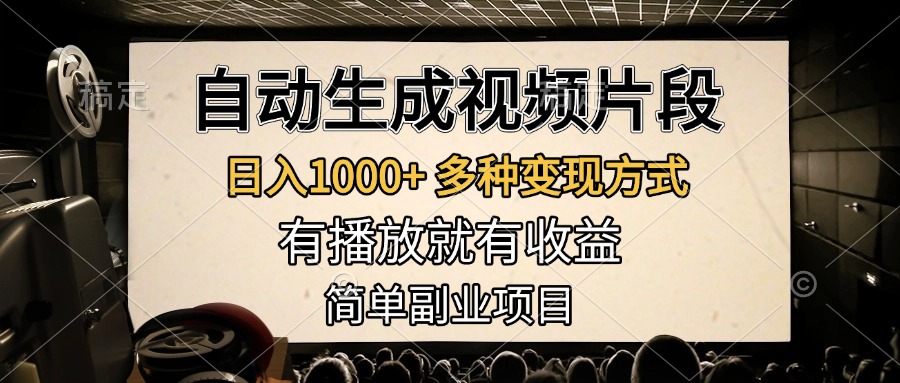 自动生成视频片段，日入1000+，多种变现方式，有播放就有收益，简单副业项目即刻搞钱-网创项目资源站-副业项目-创业项目-搞钱项目即刻搞钱