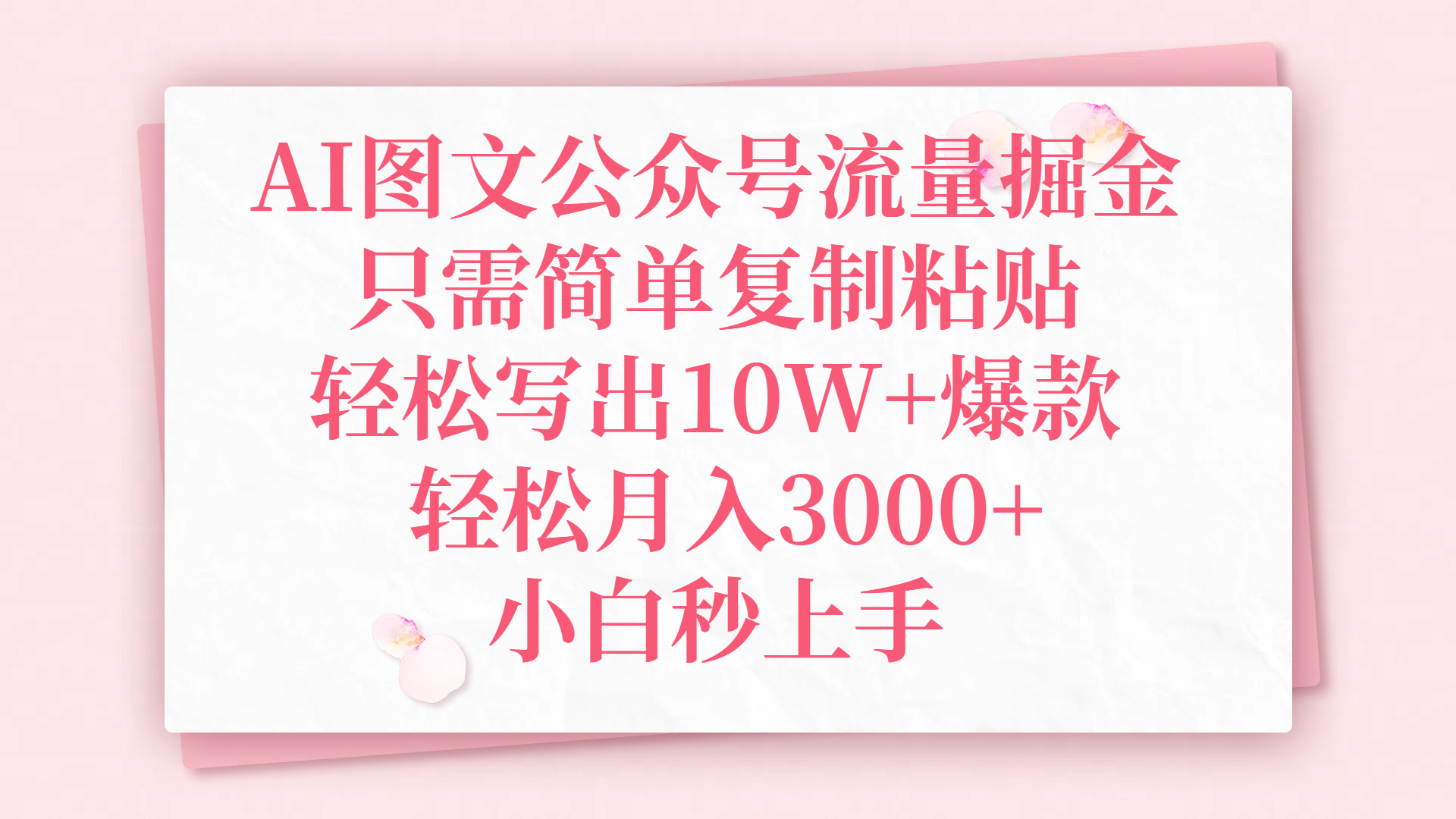 AI图文公众号流量掘金，只需简单复制粘贴，轻松写出10W+爆款，轻松月入3000+，小白秒上手即刻搞钱-网创项目资源站-副业项目-创业项目-搞钱项目即刻搞钱