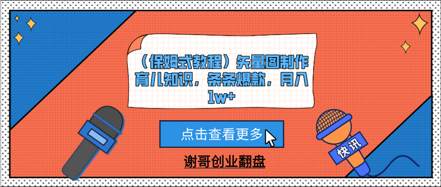 （保姆式教程）矢量图制作育儿知识，条条爆款，月入1w+即刻搞钱-网创项目资源站-副业项目-创业项目-搞钱项目即刻搞钱