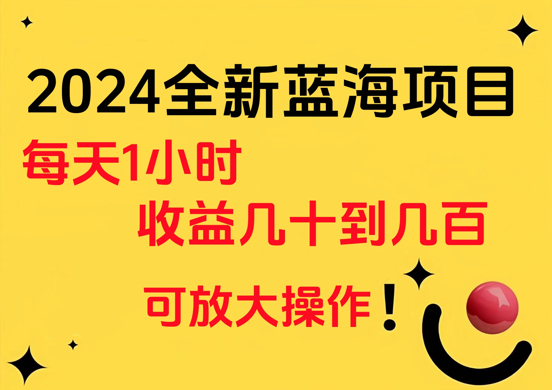 小白有手就行的2024全新蓝海项目，每天1小时收益几十到几百，可放大操作即刻搞钱-网创项目资源站-副业项目-创业项目-搞钱项目即刻搞钱