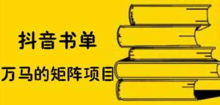 抖音书单号矩阵项目，看看书单矩阵如何月销百万即刻搞钱-网创项目资源站-副业项目-创业项目-搞钱项目即刻搞钱
