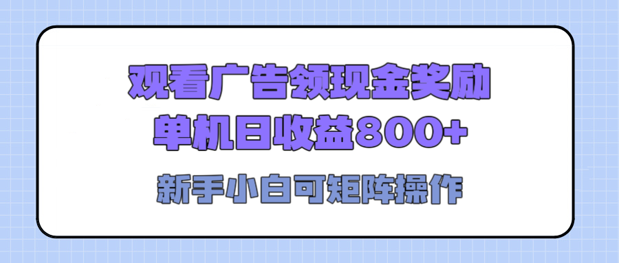 观看广告全自动挂机，单机收益800+，可矩阵无限放大，新手小白轻松上手即刻搞钱-网创项目资源站-副业项目-创业项目-搞钱项目即刻搞钱