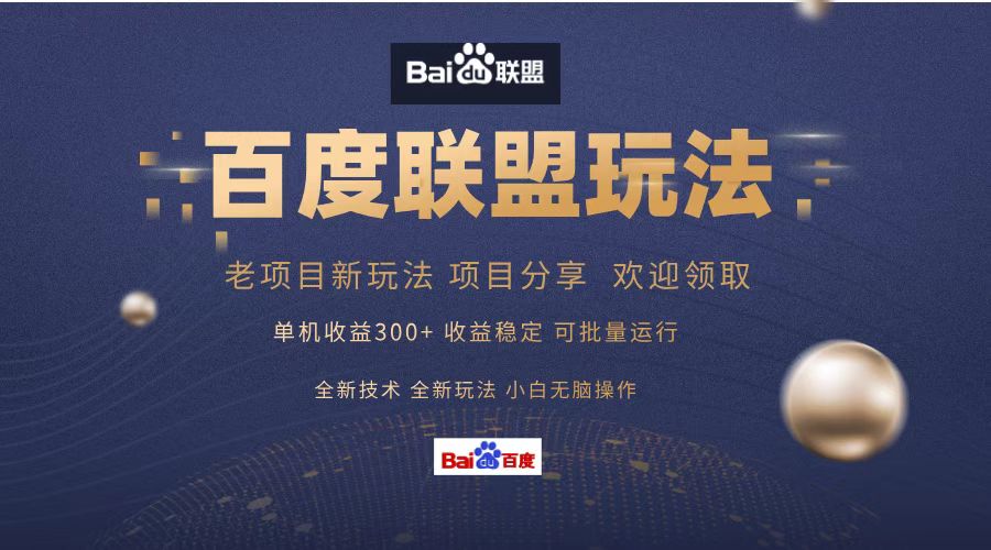 百度联盟 单机300+课程分享 欢迎领取  全新技术 全新玩法  小白可无脑操作！即刻搞钱-网创项目资源站-副业项目-创业项目-搞钱项目即刻搞钱