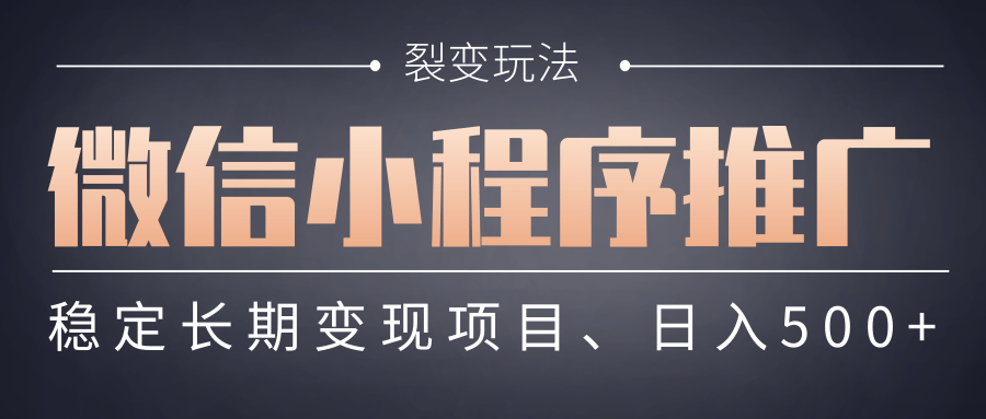 【微信小程序推广】 裂变玩法、稳定长期变现项目，日入500+即刻搞钱-网创项目资源站-副业项目-创业项目-搞钱项目即刻搞钱