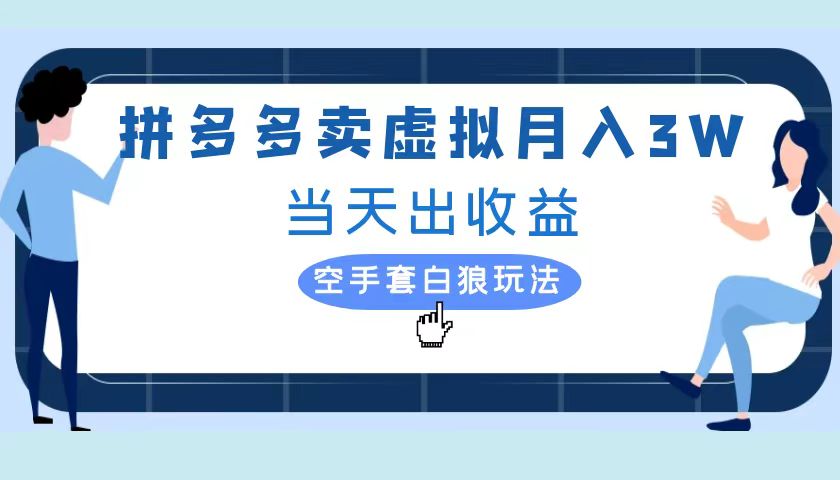 拼多多虚拟项目，单人月入3W+，实操落地项目即刻搞钱-网创项目资源站-副业项目-创业项目-搞钱项目即刻搞钱