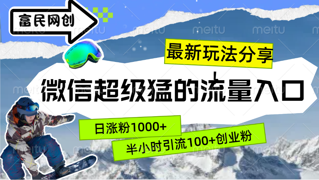 最新玩法分享！微信最猛的流量入口，半小时引流100+创业粉！！即刻搞钱-网创项目资源站-副业项目-创业项目-搞钱项目即刻搞钱