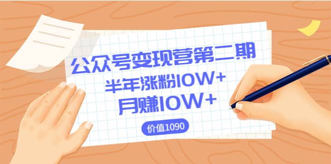【公众号变现营第二期】0成本日涨粉1000+让你月赚10W+（价值1099）即刻搞钱-网创项目资源站-副业项目-创业项目-搞钱项目即刻搞钱