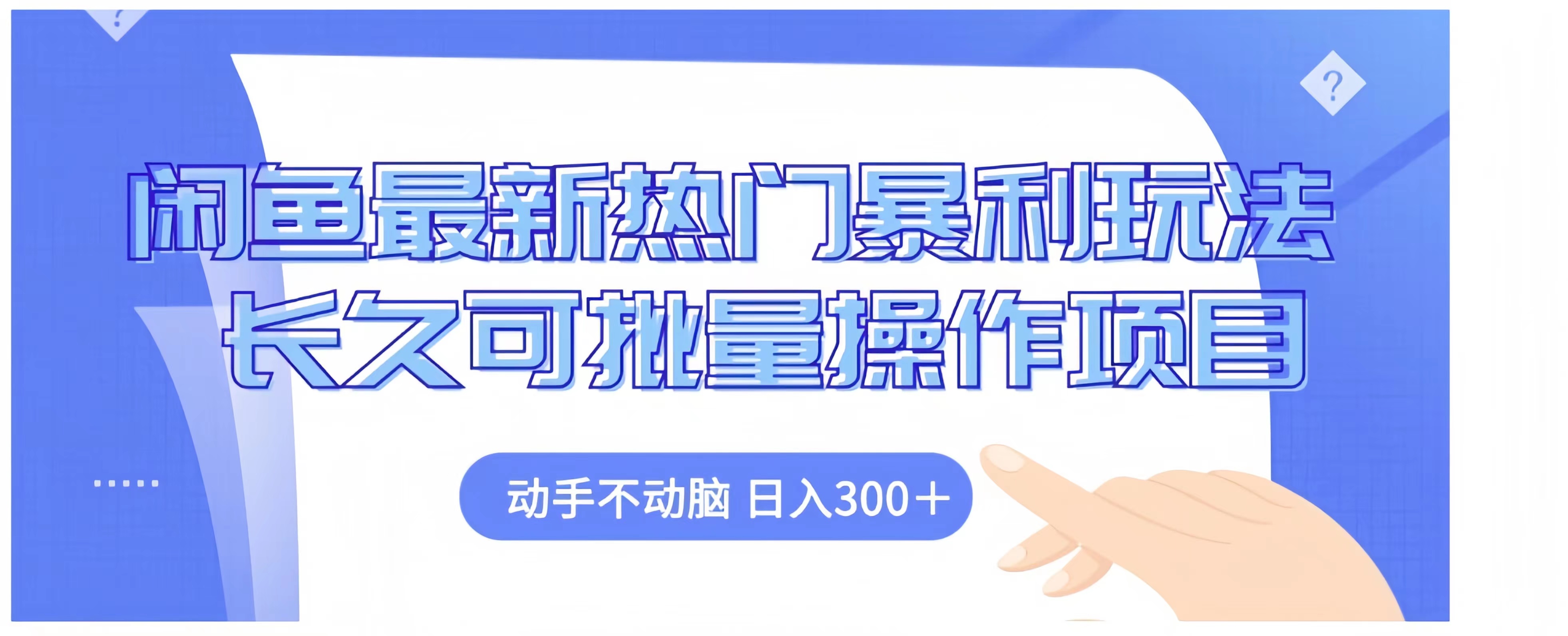 闲鱼最新热门暴利玩法长久可批量操作项目，动手不动脑 日入300+即刻搞钱-网创项目资源站-副业项目-创业项目-搞钱项目即刻搞钱