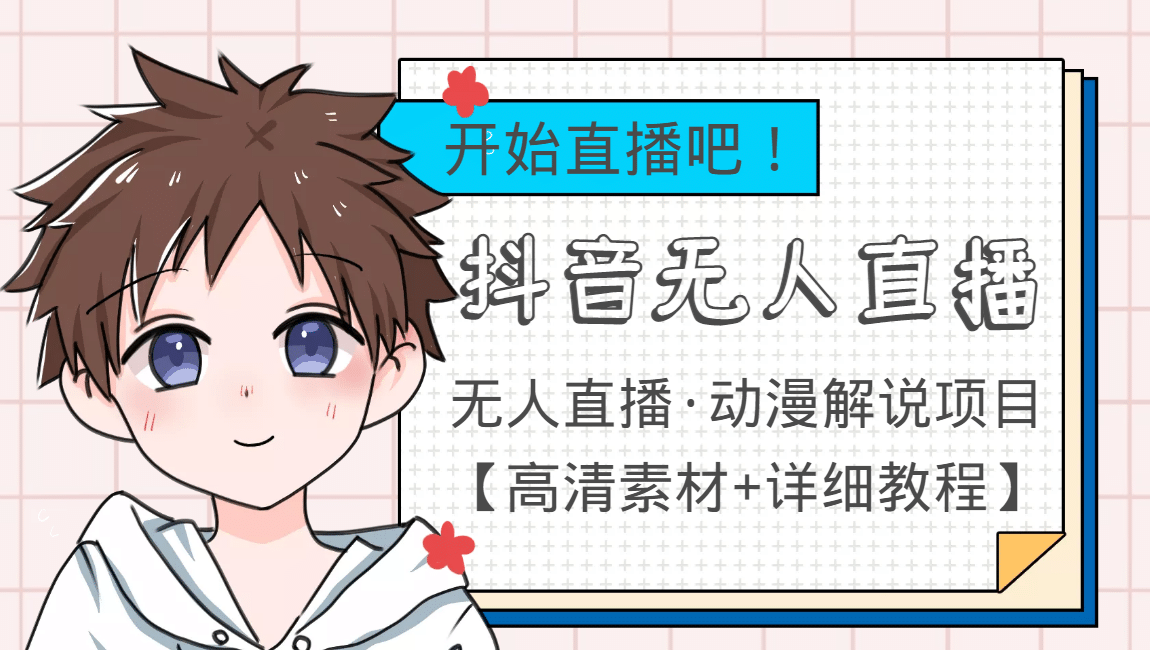 外面收费899最新抖音无人直播动漫解说项目，单号日入500+【高清素材+教程】即刻搞钱-网创项目资源站-副业项目-创业项目-搞钱项目即刻搞钱