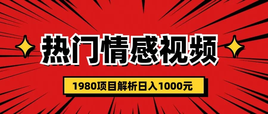 热门话题视频涨粉变现1980项目解析日收益入1000即刻搞钱-网创项目资源站-副业项目-创业项目-搞钱项目即刻搞钱