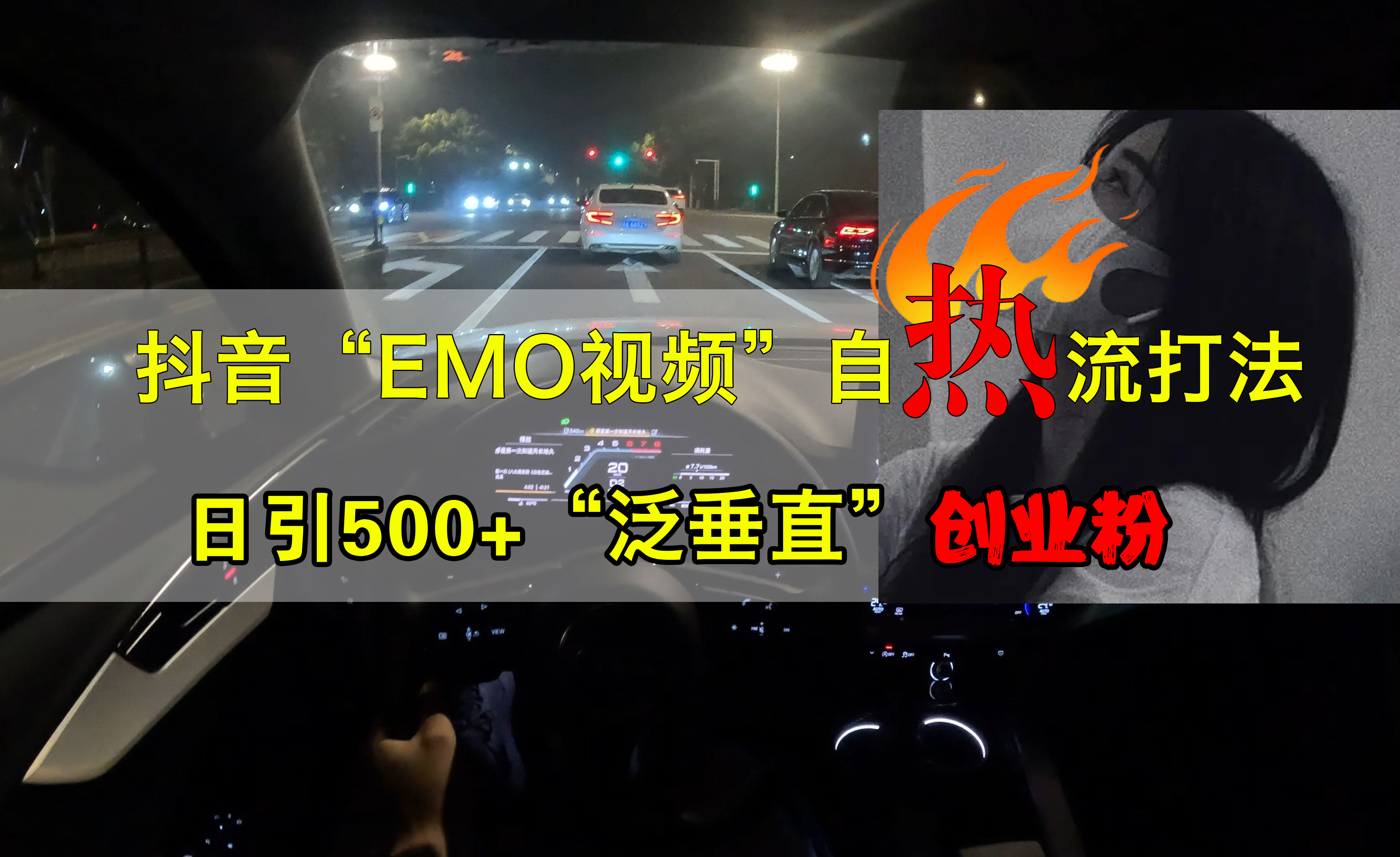 抖音EMO视频自热打法，日引500+创业粉“泛垂直”即刻搞钱-网创项目资源站-副业项目-创业项目-搞钱项目即刻搞钱