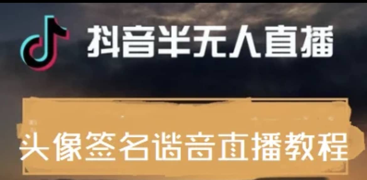 最近火爆的抖音头像签名设计半无人直播直播项目：直播教程+素材+直播话术即刻搞钱-网创项目资源站-副业项目-创业项目-搞钱项目即刻搞钱