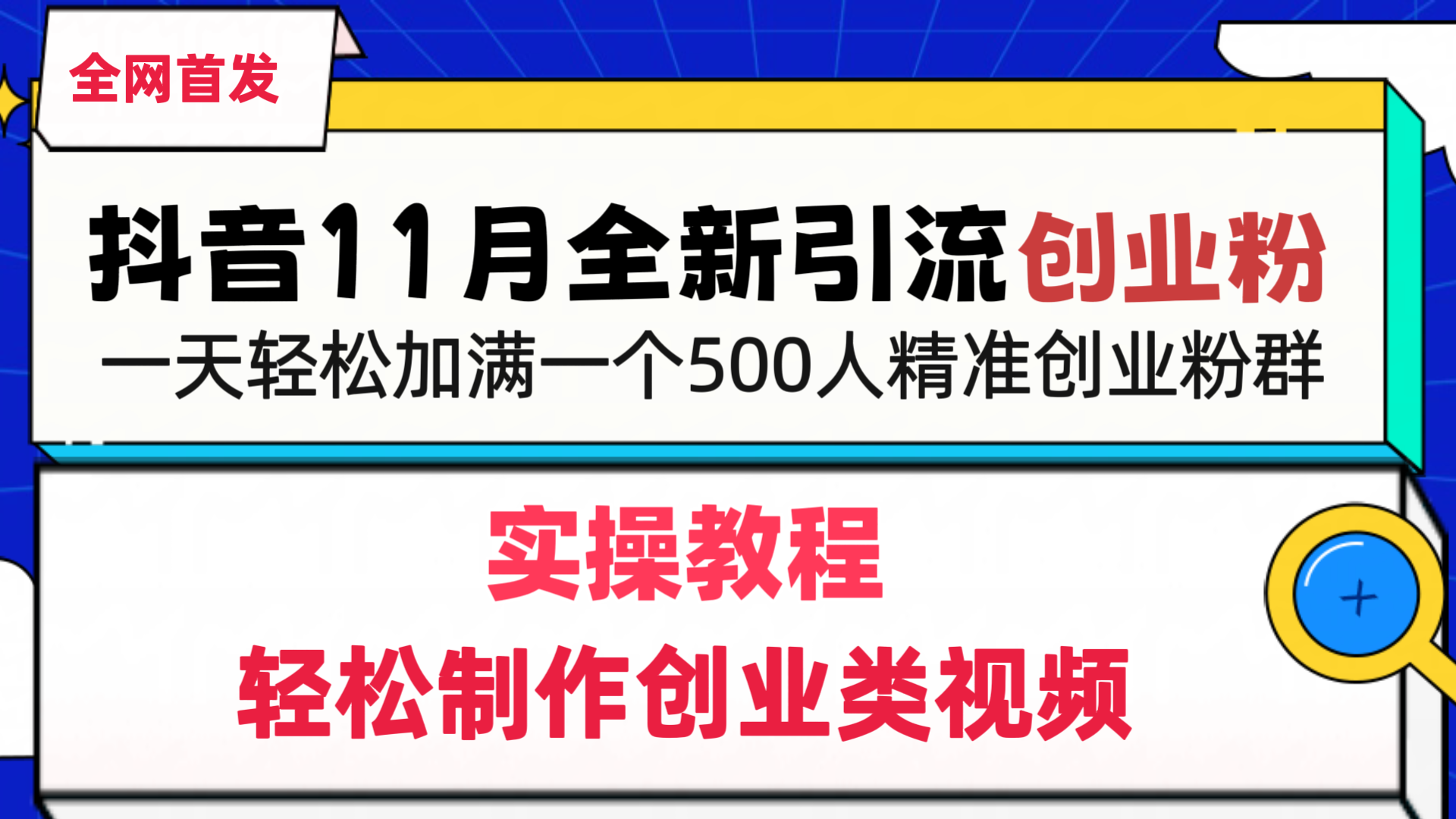 抖音全新引流创业粉，轻松制作创业类视频，一天轻松加满一个500人精准创业粉群即刻搞钱-网创项目资源站-副业项目-创业项目-搞钱项目即刻搞钱