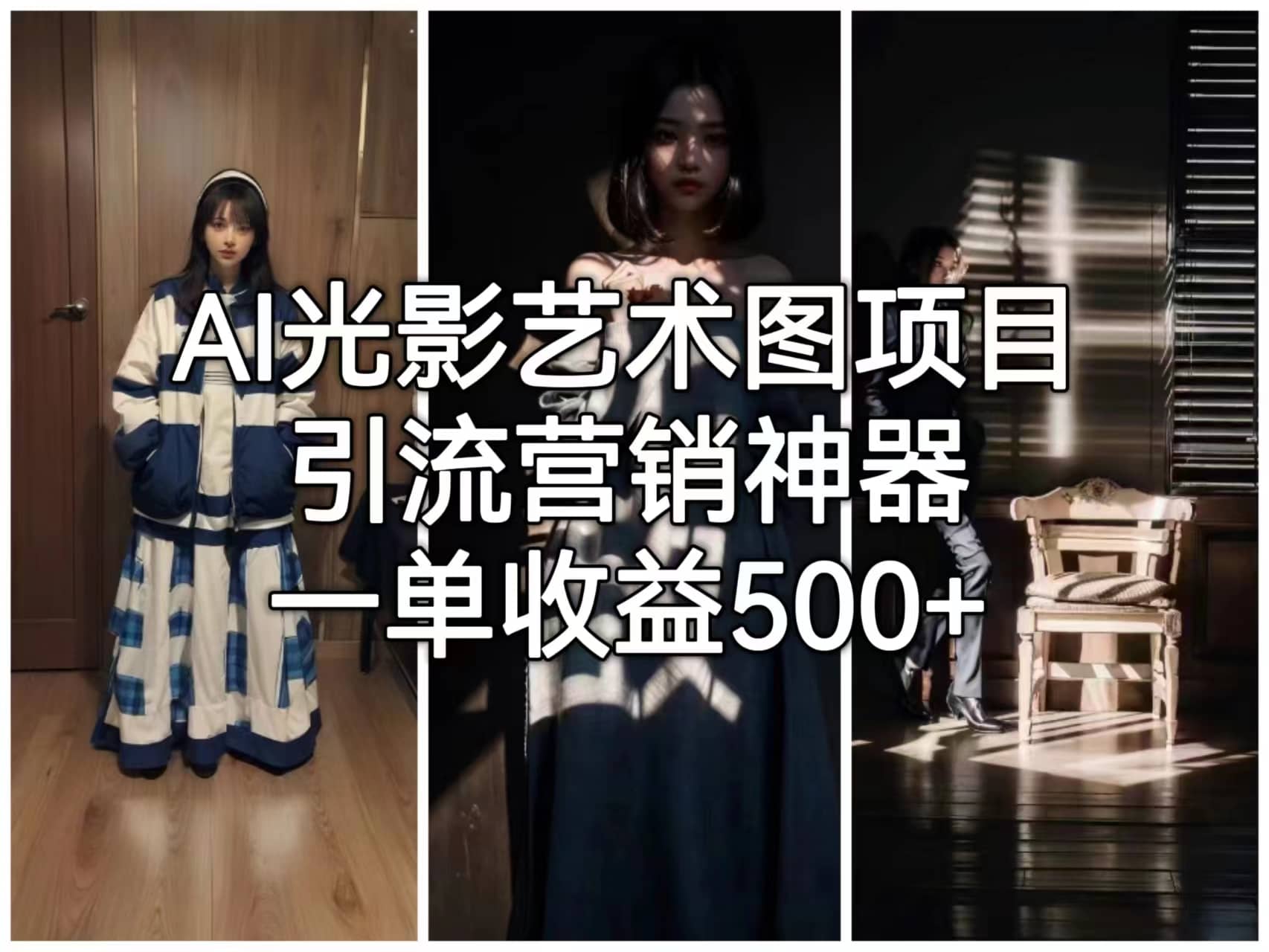 AI光影艺术图项目，引流营销神器，一单收益500+即刻搞钱-网创项目资源站-副业项目-创业项目-搞钱项目即刻搞钱