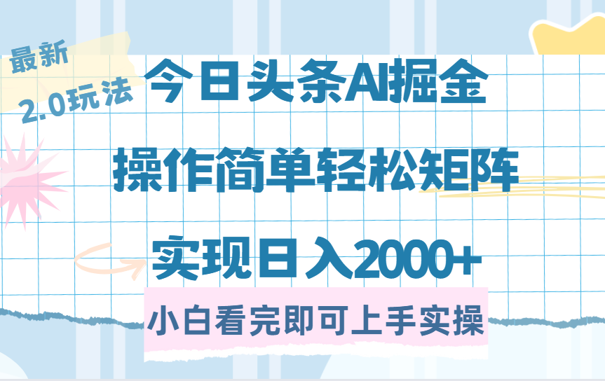 今日头条最新2.0玩法,思路简单,复制粘贴,轻松实现矩阵日入2000+即刻搞钱-网创项目资源站-副业项目-创业项目-搞钱项目即刻搞钱