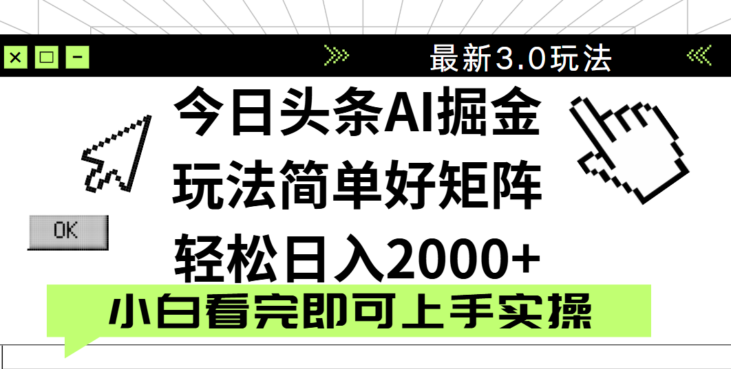 今日头条2025最新3.0玩法，思路简单，复制粘贴，轻松实现矩阵日入2000+即刻搞钱-网创项目资源站-副业项目-创业项目-搞钱项目即刻搞钱