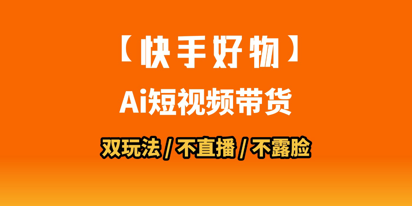 AI短视频带货月入10W的秘密武器？AI生成带货视频，一刀不剪省时又爆单！懒人福音！AI造爆款视频，0剪辑操作，坐等收钱！即刻搞钱-网创项目资源站-副业项目-创业项目-搞钱项目即刻搞钱