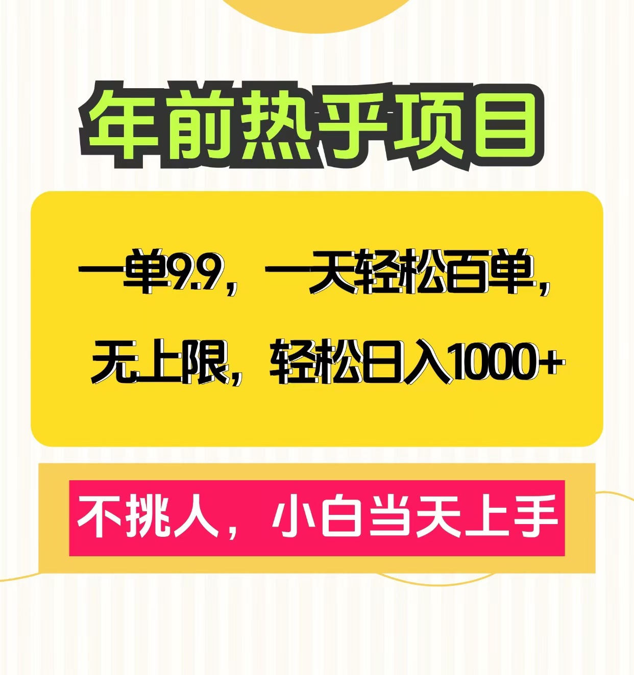 克隆爆款笔记引流私域，一单9.9，一天百单无上限，不挑人，小白当天上手，轻松日入1000+即刻搞钱-网创项目资源站-副业项目-创业项目-搞钱项目即刻搞钱