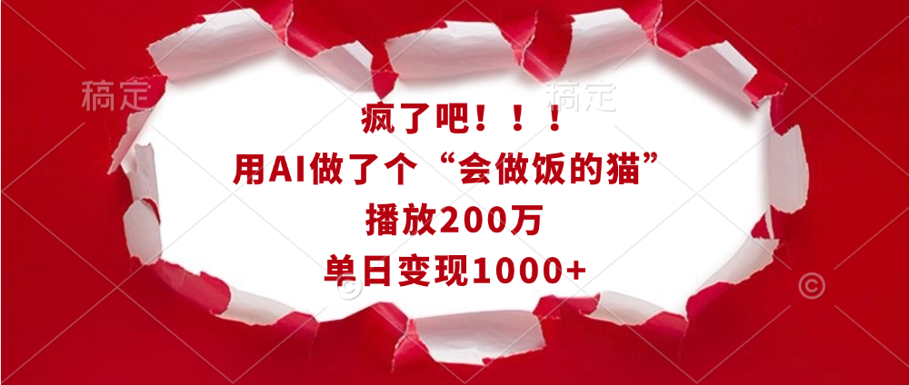 疯了吧！！！用AI做了个“会做饭的猫”，播放200万，单日变现1000+即刻搞钱-网创项目资源站-副业项目-创业项目-搞钱项目即刻搞钱