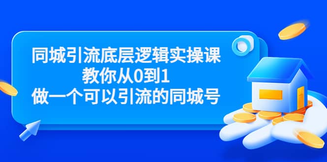 同城引流底层逻辑实操课，教你从0到1做一个可以引流的同城号（价值4980）即刻搞钱-网创项目资源站-副业项目-创业项目-搞钱项目即刻搞钱