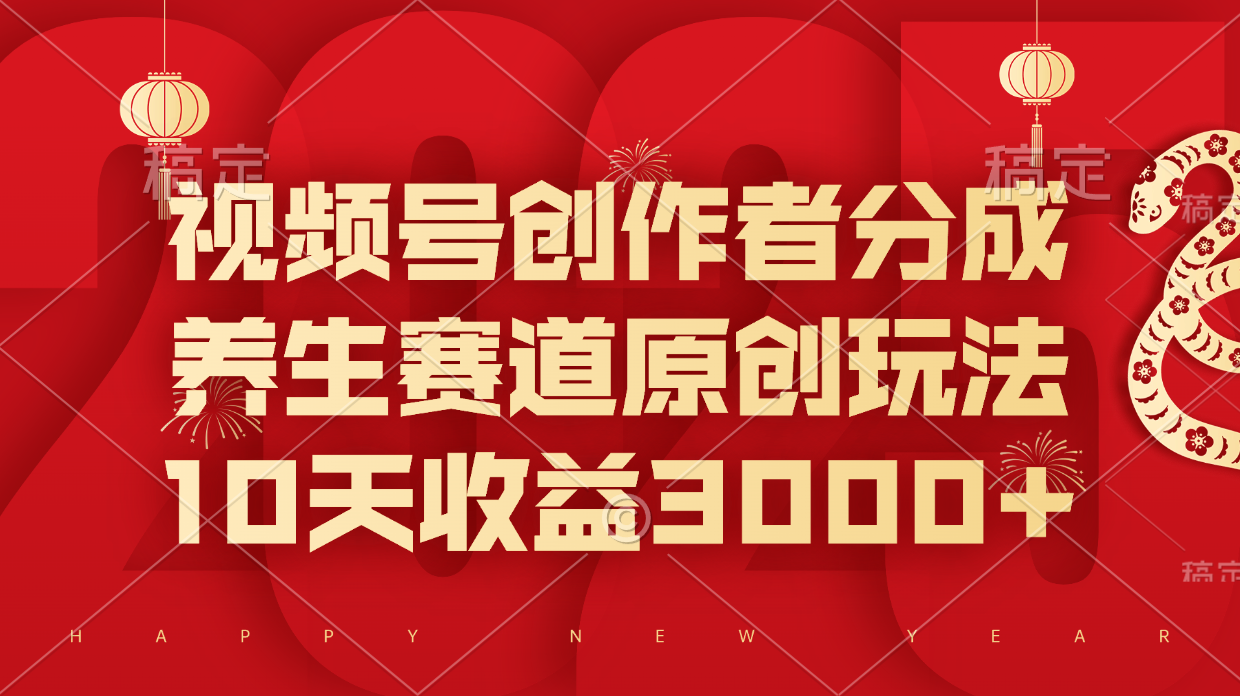 视频号创作者分成，养生赛道原创玩法，10天收益3000+即刻搞钱-网创项目资源站-副业项目-创业项目-搞钱项目即刻搞钱
