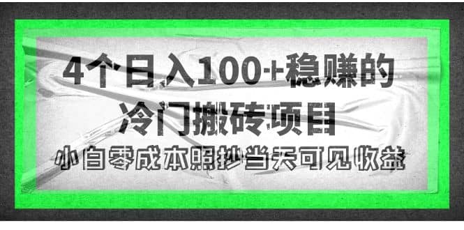 4个稳赚的冷门搬砖项目即刻搞钱-网创项目资源站-副业项目-创业项目-搞钱项目即刻搞钱