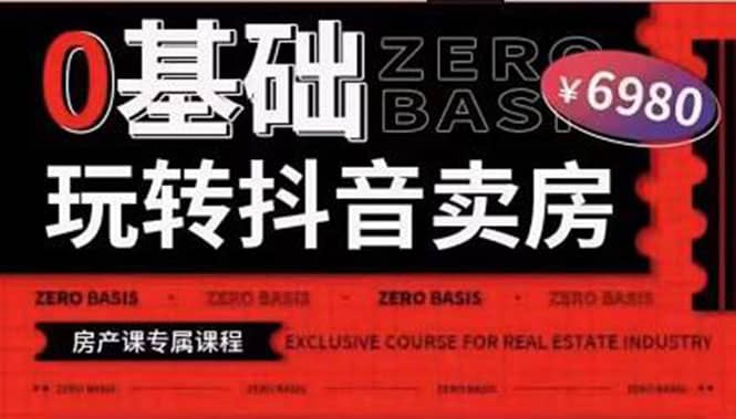0基础玩转短视频卖房（十九期）短视频+直播双腿走路，实现抖音卖房弯道超车即刻搞钱-网创项目资源站-副业项目-创业项目-搞钱项目即刻搞钱