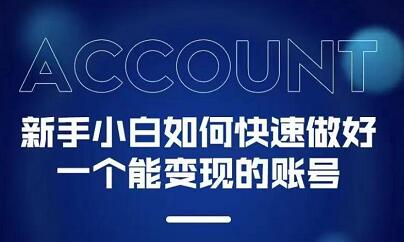 新手小白都能火的短视频必修课即刻搞钱-网创项目资源站-副业项目-创业项目-搞钱项目即刻搞钱