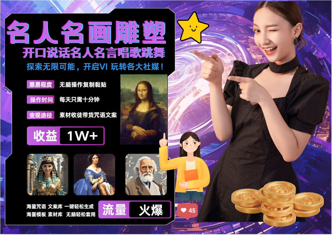AI暴力起号 世界名画名人名言超强反转唱歌跳舞说话   吸睛火爆流量爆炸  每天三分钟 轻松月入破W即刻搞钱-网创项目资源站-副业项目-创业项目-搞钱项目即刻搞钱