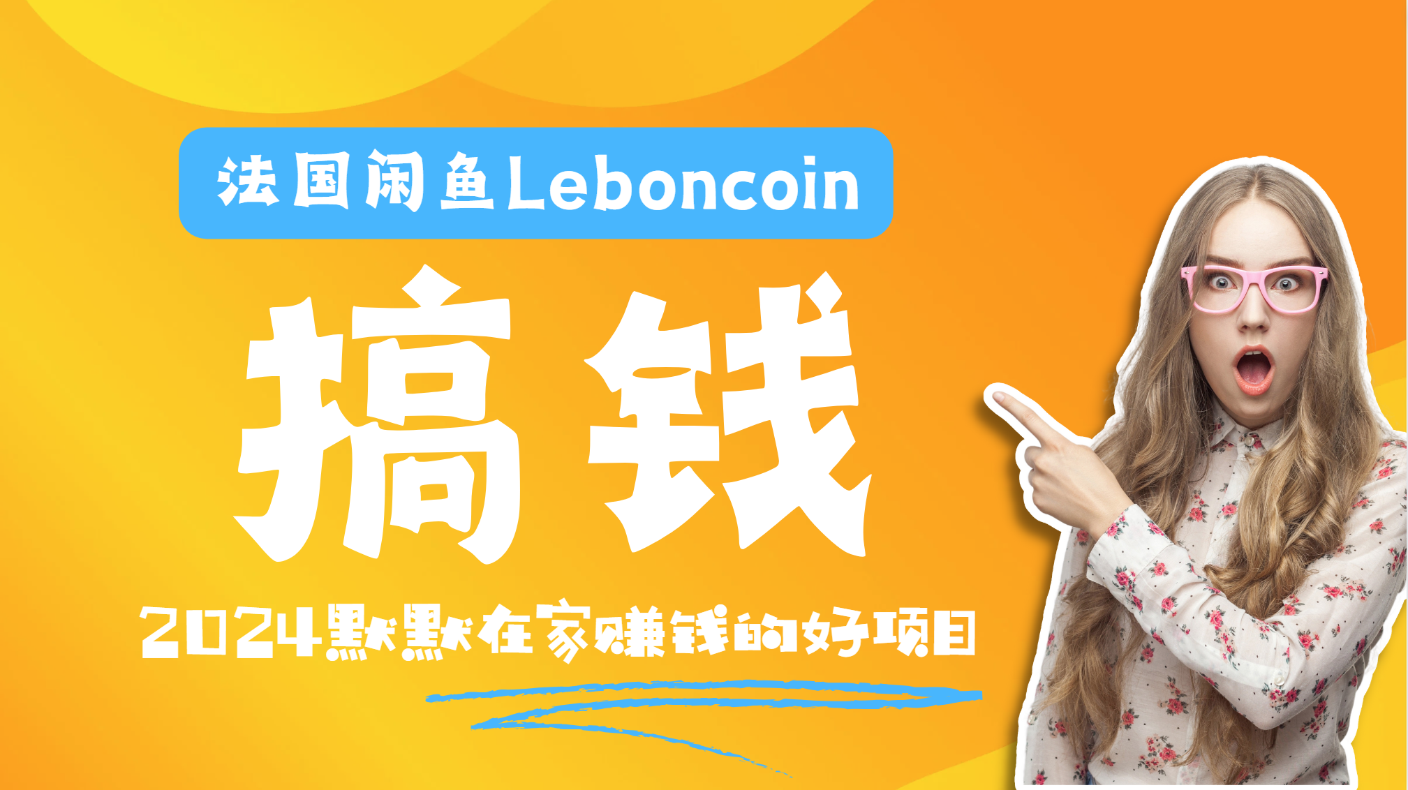法国闲鱼Leboncoin跨境电商教程：环境邮箱电话解决产品上传及流量，悄悄赚钱即刻搞钱-网创项目资源站-副业项目-创业项目-搞钱项目即刻搞钱