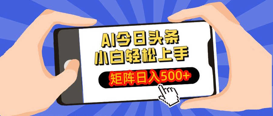 AI今日头条最新玩法，小白轻松矩阵日入500+即刻搞钱-网创项目资源站-副业项目-创业项目-搞钱项目即刻搞钱
