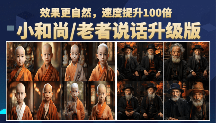 小和尚、老者图片会说话 项目升级版，简单利用图片制作视频，快速起号即刻搞钱-网创项目资源站-副业项目-创业项目-搞钱项目即刻搞钱