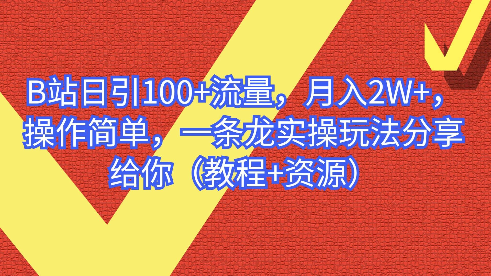 B站日引100+流量，月入2W+，操作简单，一条龙实操玩法分享给你（教程+资源）即刻搞钱-网创项目资源站-副业项目-创业项目-搞钱项目即刻搞钱