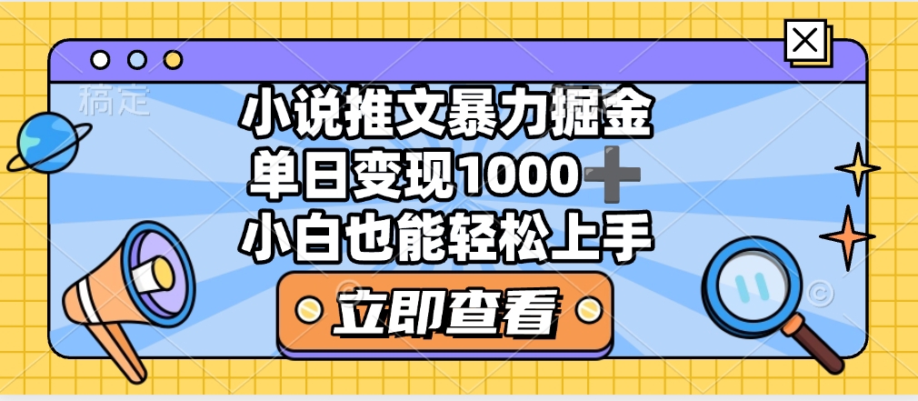2025年小说推文暴力玩法，单日收益1000+，小白看完即可上手即刻搞钱-网创项目资源站-副业项目-创业项目-搞钱项目即刻搞钱
