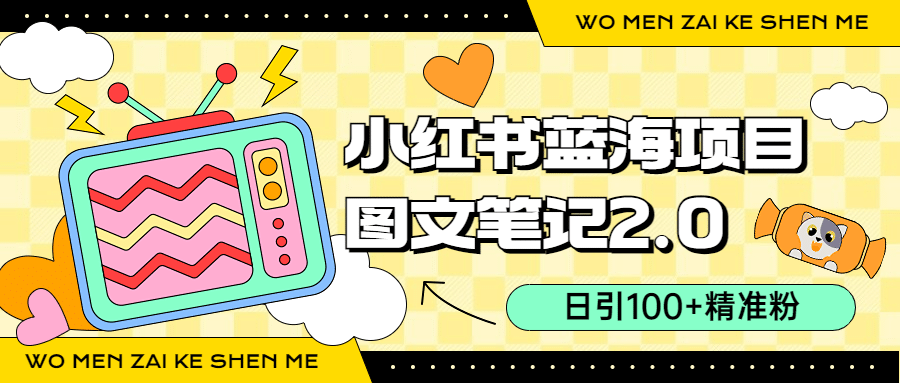 小红书图文笔记2.0玩法，日引100+精准粉，卖小吃配方月入过10000（附配方）即刻搞钱-网创项目资源站-副业项目-创业项目-搞钱项目即刻搞钱
