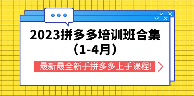 2023拼多多培训班合集（1-4月），最新最全新手拼多多上手课程!即刻搞钱-网创项目资源站-副业项目-创业项目-搞钱项目即刻搞钱