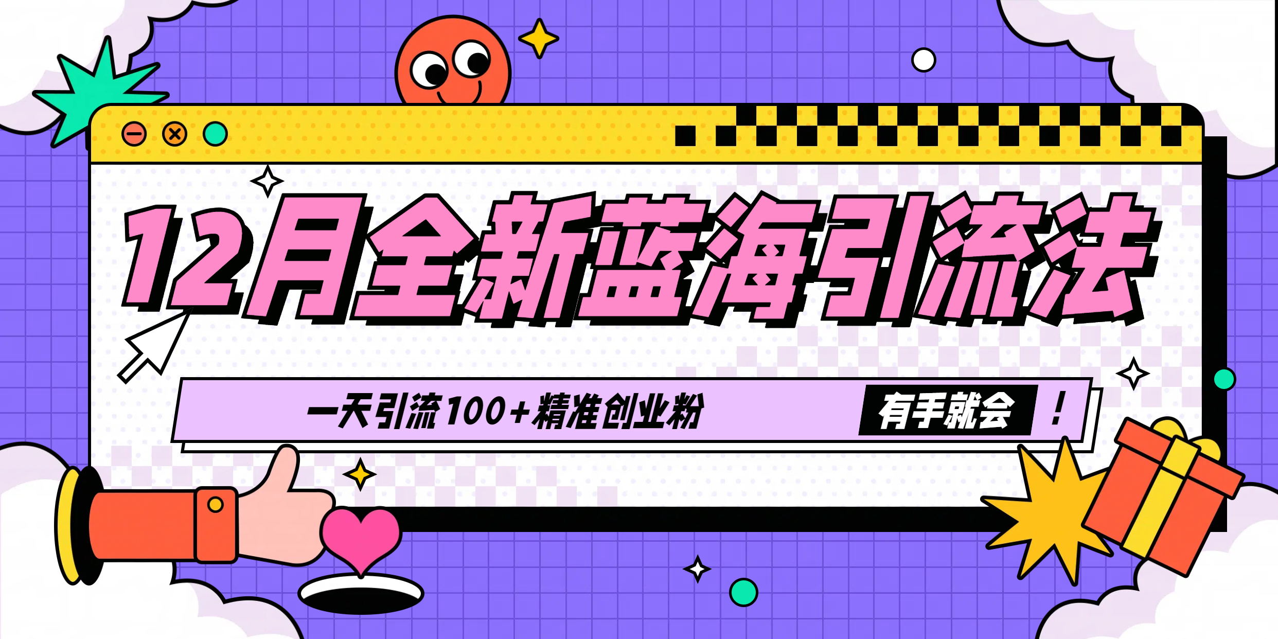 12月全新蓝海引流法，有手就会，一天引流100+精准创业粉即刻搞钱-网创项目资源站-副业项目-创业项目-搞钱项目即刻搞钱