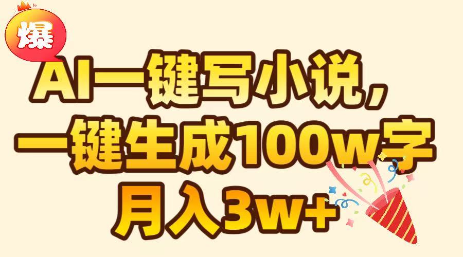 AI一键生成原创小说，可一键生成100W字，月入3W+即刻搞钱-网创项目资源站-副业项目-创业项目-搞钱项目即刻搞钱