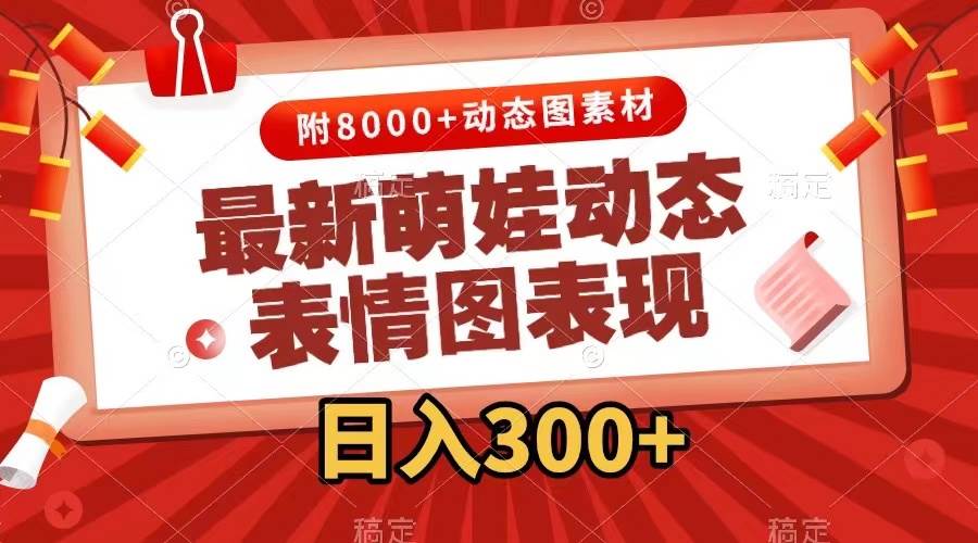 最新萌娃动态表情图变现，几分钟一条原创视频，一天300+（附素材）即刻搞钱-网创项目资源站-副业项目-创业项目-搞钱项目即刻搞钱