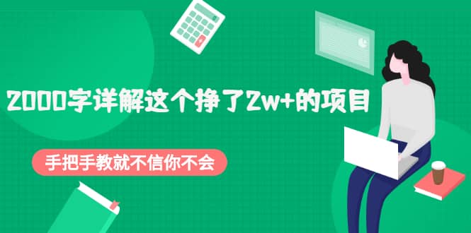 2000字详解这个挣了2w+的项目，手把手教就不信你不会【付费文章】即刻搞钱-网创项目资源站-副业项目-创业项目-搞钱项目即刻搞钱