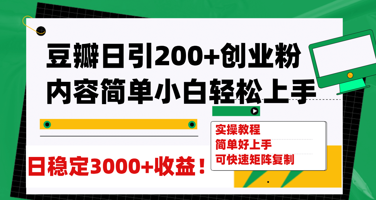 豆瓣日引200+创业粉日稳定变现3000+操作简单可矩阵复制！即刻搞钱-网创项目资源站-副业项目-创业项目-搞钱项目即刻搞钱