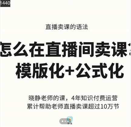晓静老师-直播卖课的语法课，直播间卖课模版化+公式化卖课变现即刻搞钱-网创项目资源站-副业项目-创业项目-搞钱项目即刻搞钱