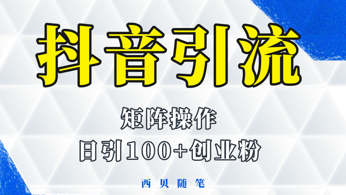 抖音引流术，矩阵操作，一天能引100多创业粉即刻搞钱-网创项目资源站-副业项目-创业项目-搞钱项目即刻搞钱