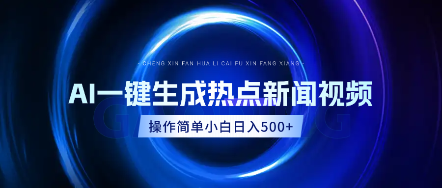 AI热点新闻视频，最新蓝海玩法，操作简单，一键生成，小白可以日入500+即刻搞钱-网创项目资源站-副业项目-创业项目-搞钱项目即刻搞钱
