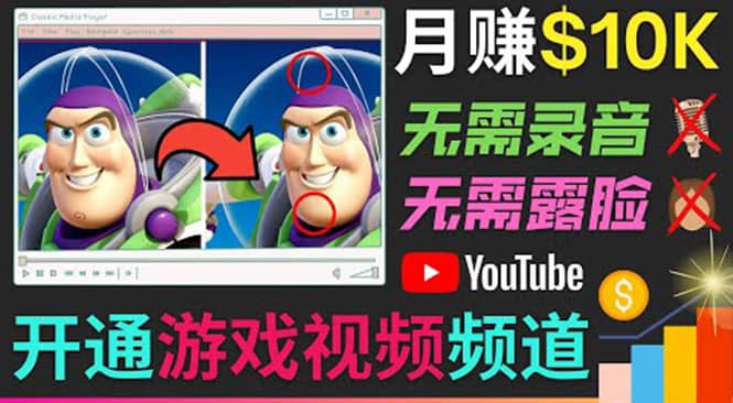 开通视频游戏类YouTube频道，制作大家来找茬类视频小游戏，月赚1W美元即刻搞钱-网创项目资源站-副业项目-创业项目-搞钱项目即刻搞钱