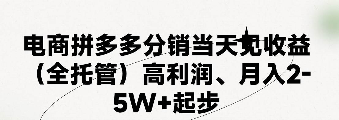 最新拼多多模式日入4K+两天销量过百单，无学费、 老运营代操作、小白福…即刻搞钱-网创项目资源站-副业项目-创业项目-搞钱项目即刻搞钱