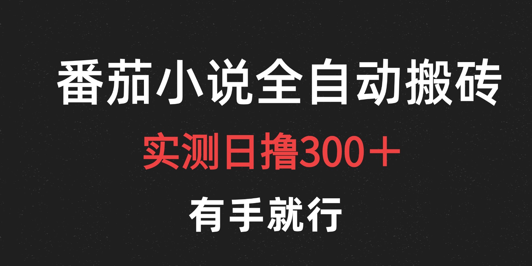 最新番茄小说挂机搬砖，日撸300＋！有手就行，可矩阵放大即刻搞钱-网创项目资源站-副业项目-创业项目-搞钱项目即刻搞钱
