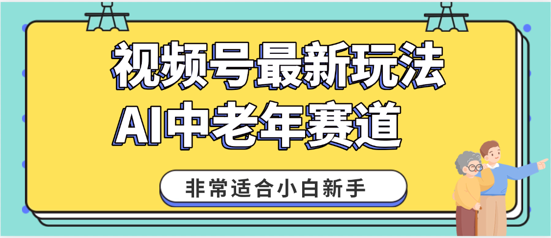 2025年副业独家秘籍！视频号老年AI养生赛道惊现神技，零门槛搬运，日进斗金 1000+即刻搞钱-网创项目资源站-副业项目-创业项目-搞钱项目即刻搞钱