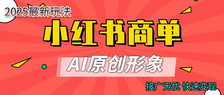 商单合作分成计划，AI原创形象，每天五分钟，接广无忧，快速变现即刻搞钱-网创项目资源站-副业项目-创业项目-搞钱项目即刻搞钱